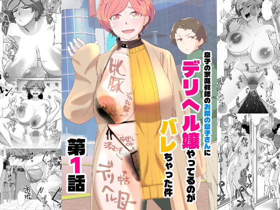 【エロ漫画raw】息子の家庭教師のお隣の息子さんにデリヘル嬢やってるのがバレた件 1話