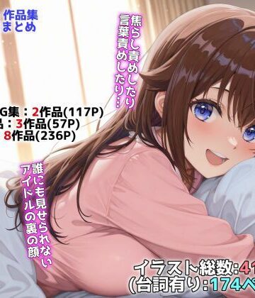 【エロ漫画raw】アイドルVと秘密のH他CG漫画作品集（NobleCats2026作品集Vol.3）
