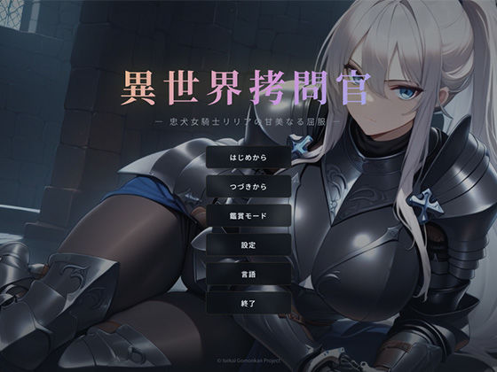 【エロ漫画raw】異世界拷問官 〜忠犬女騎士リリアの甘美なる屈服〜