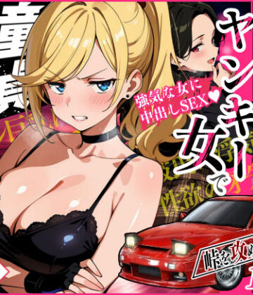 【エロ漫画raw】車オタクの俺が走り屋ヤンキー女で童貞卒業するまでの話・前編