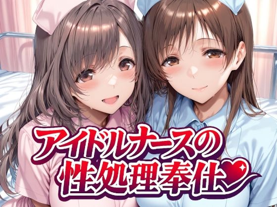 【エロ漫画raw】アイドルナースの性処理奉仕