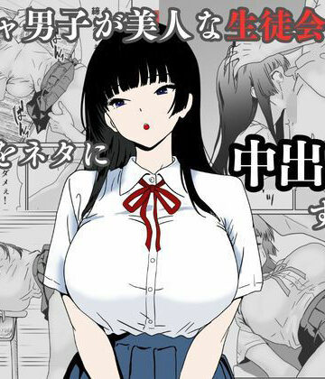 【エロ漫画raw】陰キャ男子が美人な生徒会長の秘密をネタに中出しする話