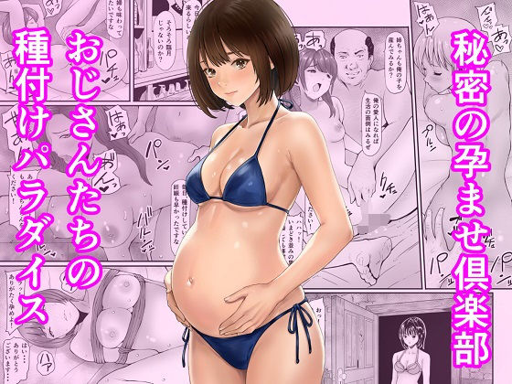 【エロ漫画raw】秘密の孕ませ倶楽部