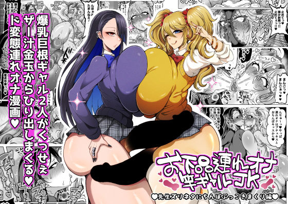 【エロ漫画raw】お下品連れオナ竿ギャルJK 先生ズリネタにちんぽぶっこきまくり編