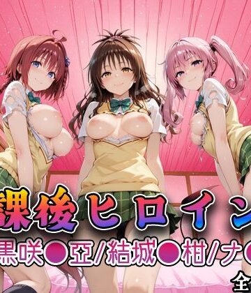【エロ漫画raw】【Tol●veる】放課後ヒロインズ黒咲●亜/結城●柑/ナ●編