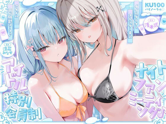 【エロ漫画raw】【KU100】アイドル特別会員制ナイトファンミーティング♪ ダブルダウナースレンダー美乳アイドルJK食べ放題コース♪