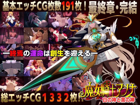 【エロ漫画raw】【スマホ対応】魔女騎士アンナ〜白の神と黒の神〜最終章
