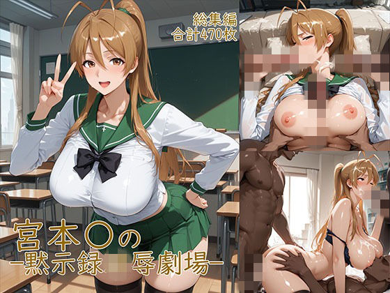 【エロ漫画raw】宮◯麗〜巨乳JKの黙示録凌●劇場