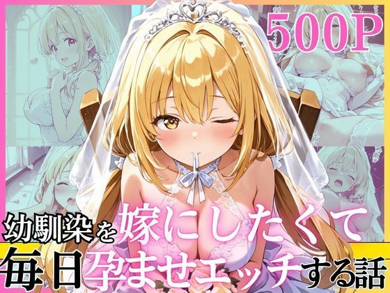 【エロ漫画raw】幼馴染と結婚するためにデキ婚狙うことにしました！ ウェディングドレスモデル編