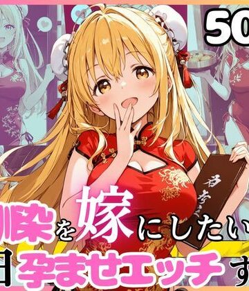 【エロ漫画raw】幼馴染と結婚するためにデキ婚狙うことにしました！チャイナ服シャーリー編