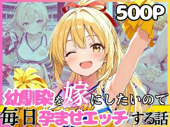 【エロ漫画raw】幼馴染と結婚するためにデキ婚狙うことにしました！チアガールシャーリー編