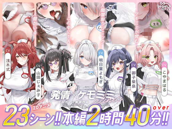 【エロ漫画raw】【本編動画2時間40分超】発情ケモミミclinic【ぬるぬるLive2Dアニメーション×豪華声優陣】