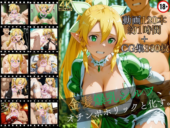 【エロ漫画raw】金髪爆乳シルフ、オチンポホリックと化す。【高画質動画120本（約1時間）＋高画質CG集380枚】ハッピーセット♪♪