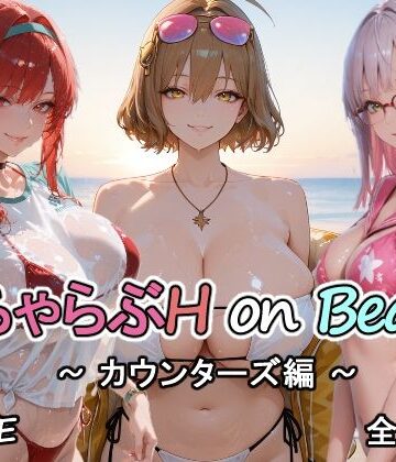 【エロ漫画raw】カウンターズの皆といちゃらぶH on ビーチ