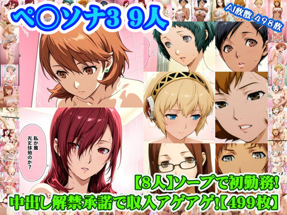【エロ漫画raw】【ペ◯ソナ3 8人】岳◯ゆかり＋桐◯美鶴＋山◯風花＋ア◯ギス＋鳥◯いつき＋伏◯千尋＋西◯結子＋森◯夏紀 がソープに初勤務！中出し解禁承諾で収入アゲアゲ！【499枚】