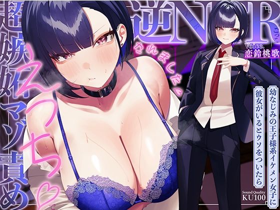 【エロ漫画raw】幼なじみの王子様系イケメン女子に彼女がいるとウソをついたら、超嫉妬マゾ責めえっちで逆NTRごっこされました…♪【KU100収録】