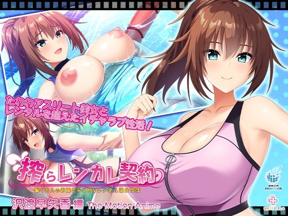 【エロ漫画raw】搾らレンカレ契約 〜働く大人のお姉さんとHなレンタル彼氏性活〜 沢渡早矢香編 The Motion Anime
