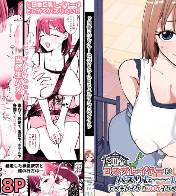 【エロ漫画raw】ド田舎コスプレイヤーはバズりた〜い！！ヒッチハイクでコ〇ケイクッ