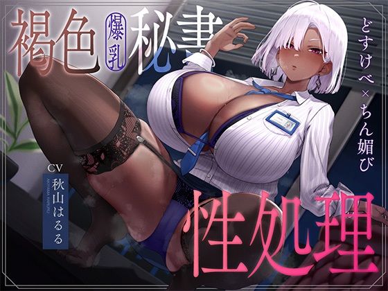 【エロ漫画raw】褐色爆乳秘書のどすけべちん媚び性処理〜エリート社長秘書の裏の顔〜