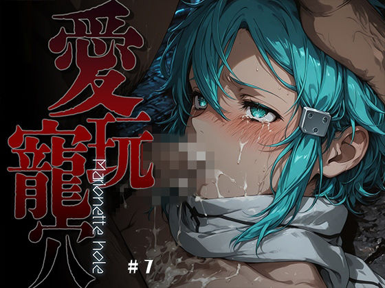 【エロ漫画raw】愛玩寵穴 -marionette hole- ＃7