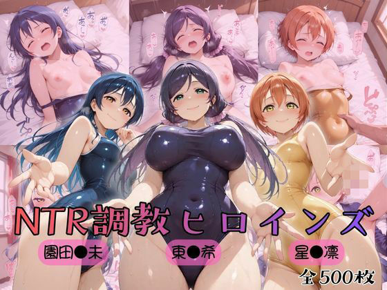 【エロ漫画raw】【ラブ●イブ！】NTR調教ヒロインズ3