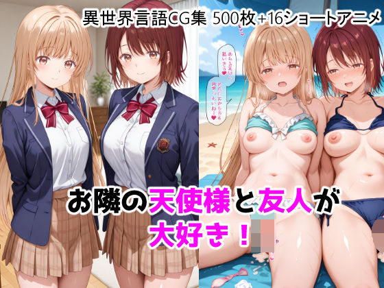【エロ漫画raw】お隣の天使様と友人が大好き！CG ＋ ショートアニメ