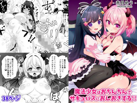 【エロ漫画raw】魔法少女はおちんちんでサキュバスをおしおきする！！