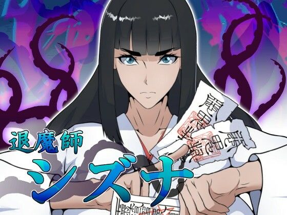 【エロ漫画raw】退魔師シズナ