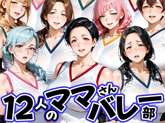 【エロ漫画raw】12人の熟女ママさんバレー部とヤリ放題なコーチ