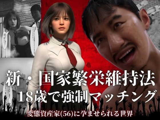 【エロ漫画raw】新・国家繁栄維持法 18歳で強●マッチング。変態資産家（56）に孕ませられる世界