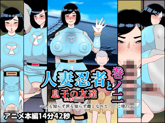 【エロ漫画raw】人妻忍者と息子の友達巻ノ二〜人も知らず世も知らず雌となりて〇キに堕つ〜