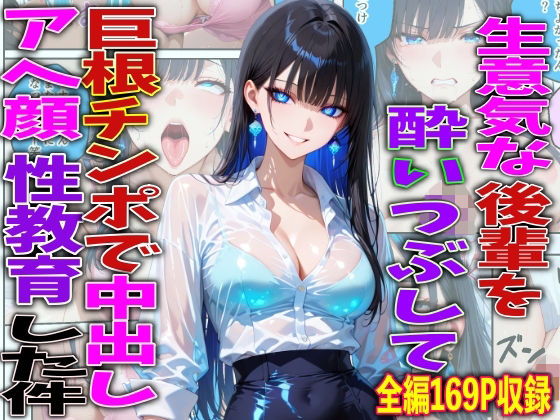 【エロ漫画raw】生意気な後輩を酔いつぶして巨根チンポで中出しアヘ顔性教育した件