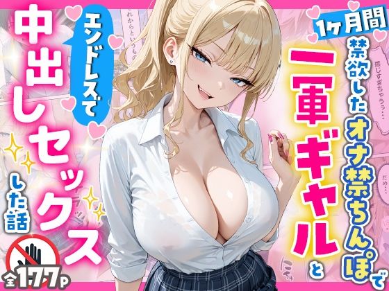 【エロ漫画raw】1ヶ月禁欲したオナ禁ちんぽ一軍ギャルとエンドレスで中出しセックスした話