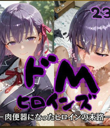 【エロ漫画raw】ドMヒロインズー間〇 桜 編ー