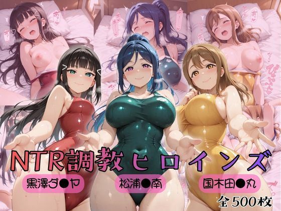 【エロ漫画raw】【ラブ●イブ！サンシャイン！！】NTR調教ヒロインズ