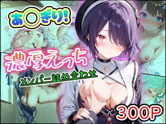 【エロ漫画raw】あ◯ぎり！濃厚えっち メンバー詰め合わせ