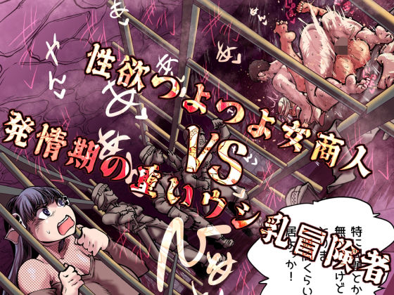 【エロ漫画raw】性欲つよつよ女商人VS発情期の重いウシ乳冒険者