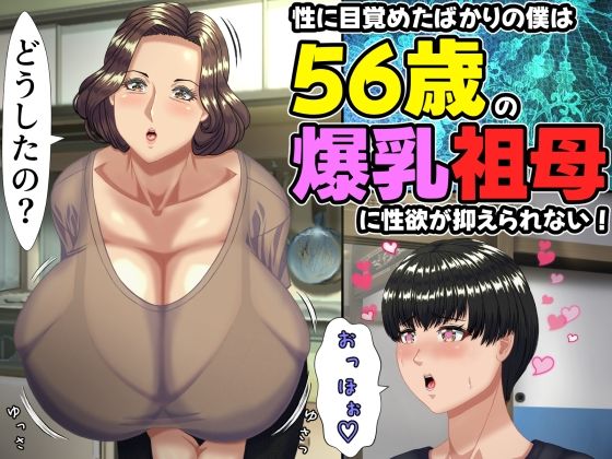 【エロ漫画raw】性に目覚めたばかりの僕は56歳の爆乳祖母に性欲が抑えられない！ 〜もう二度と無いと思っていた性的なトキメキに 、夏休みだけと思い不貞行為に及んでしまう56歳祖母〜