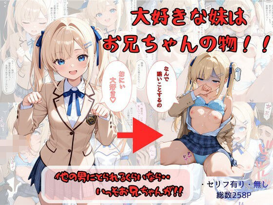【エロ漫画raw】大好きな妹はお兄ちゃんの物！！ 他の男にとられるくらいなら・・いっそお兄ちゃんが！