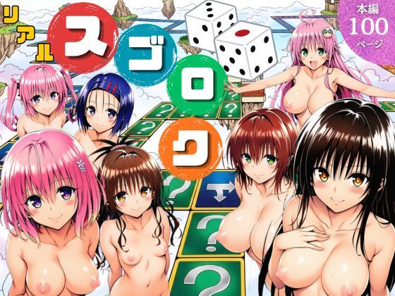 【エロ漫画raw】モモが開発した「リアルすごろく」で遊んだらハーレム計画が進んだ件【ToL◯VEる編】