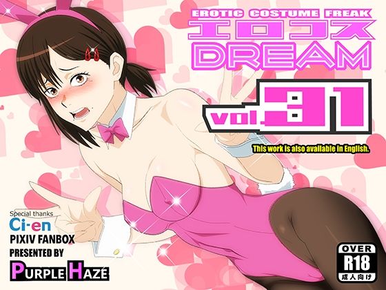 【エロ漫画raw】エロコスDREAM 31