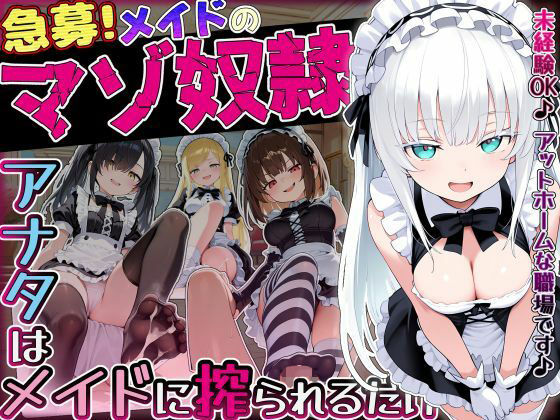 【エロ漫画raw】【急募】メイドのマゾ奴●♪アナタはメイドに搾られるだけ…