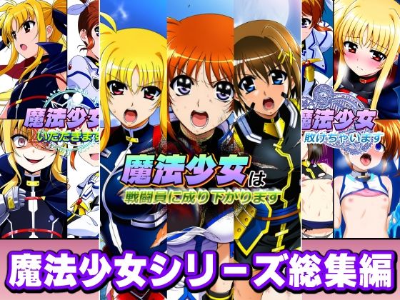 【エロ漫画raw】魔法少女シリーズ総集編