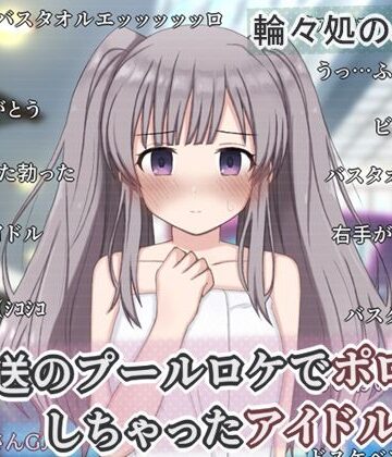 【エロ漫画raw】生放送のプールロケでポロリしちゃったアイドルの話