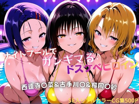 【エロ漫画raw】ナイトプールでガンギマるドスケベヒロイン 古手川〇＆西連寺〇菜＆籾岡〇紗