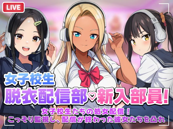 【エロ漫画raw】【スマホ対応】JK脱衣配信部女子校生たちの処女配信！こっそり監視し配信が終わった彼女たちを凸れ！（ボイスあり）