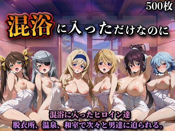 【エロ漫画raw】混浴に入っただけなのに（イン◯ィニット・スト◯トス）