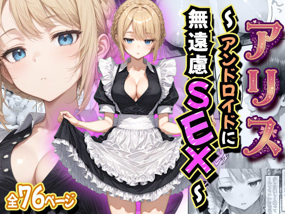 【エロ漫画raw】アリス 〜アンドロイドに無遠慮SEX〜
