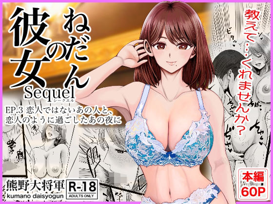 【エロ漫画raw】彼女のねだんSQ3 恋人ではないあの人と、恋人のように過ごしたあの夜に