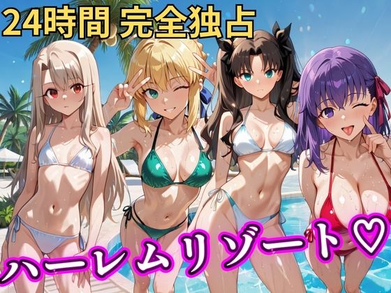 【エロ漫画raw】朝から晩までハーレムリゾート 【FateStay】